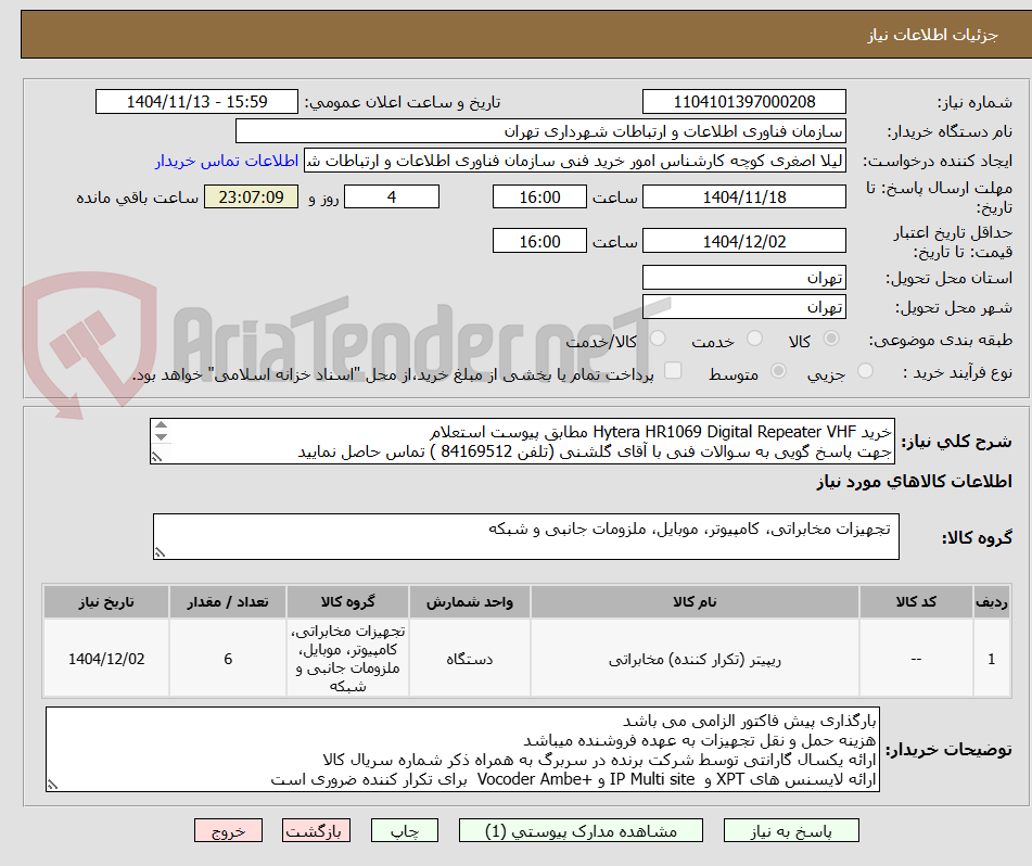 تصویر کوچک آگهی خرید Hytera HR1069 Digital Repeater VHF مطابق پیوست استعلام
جهت پاسخ گویی به سوالات فنی با آقای گلشنی (تلفن 84169512 ) تماس حاصل نمایید