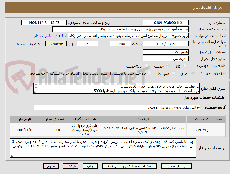 تصویر کوچک آگهی درخواست چاپ خون و فراورده های خونی 5000سری
درخواست چاپ خون وفراودههای ان توسط بانک خون بیمارستانها 5000
لطفا به توضیحات در پایین فرم توجه شود