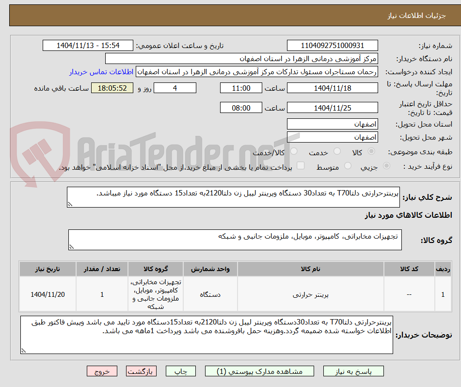 تصویر کوچک آگهی پرینترحرارتی دلتاT70 به تعداد30 دستگاه وپرینتر لیبل زن دلتا2120به تعداد15 دستگاه مورد نیاز میباشد.