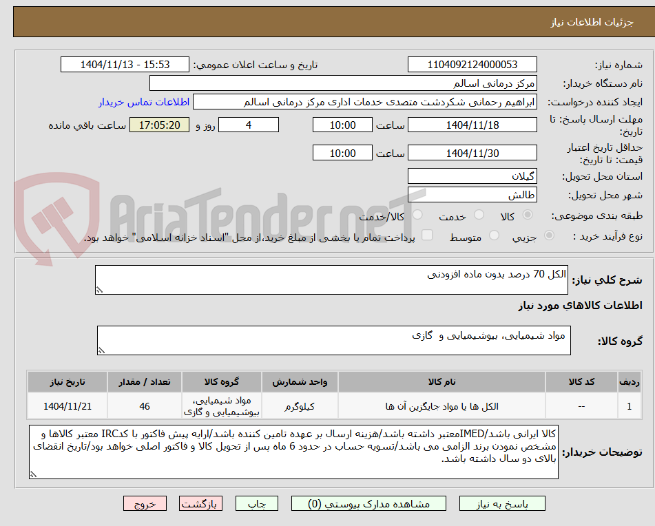 تصویر کوچک آگهی الکل 70 درصد بدون ماده افزودنی