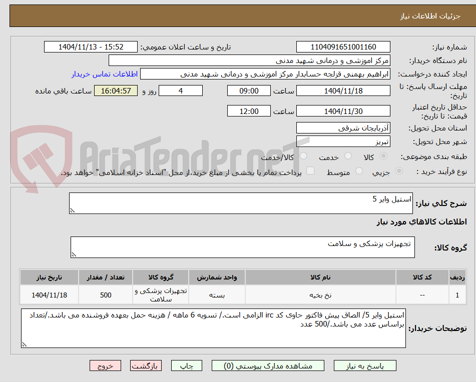 تصویر کوچک آگهی استیل وایر 5