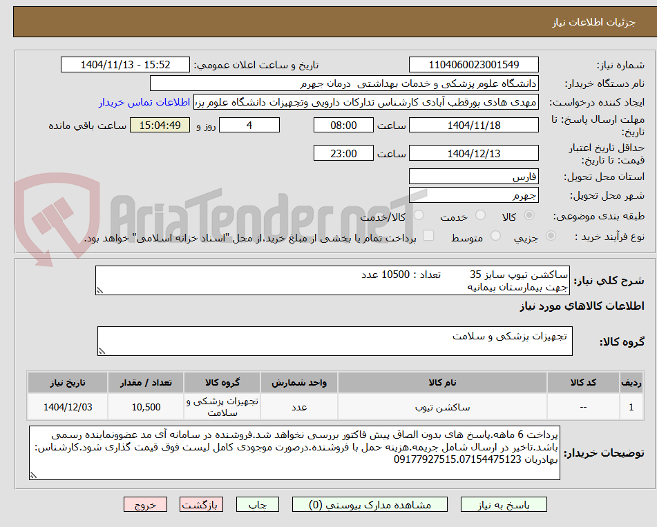 تصویر کوچک آگهی ساکشن تیوپ سایز 35 تعداد : 10500 عدد
جهت بیمارستان پیمانیه