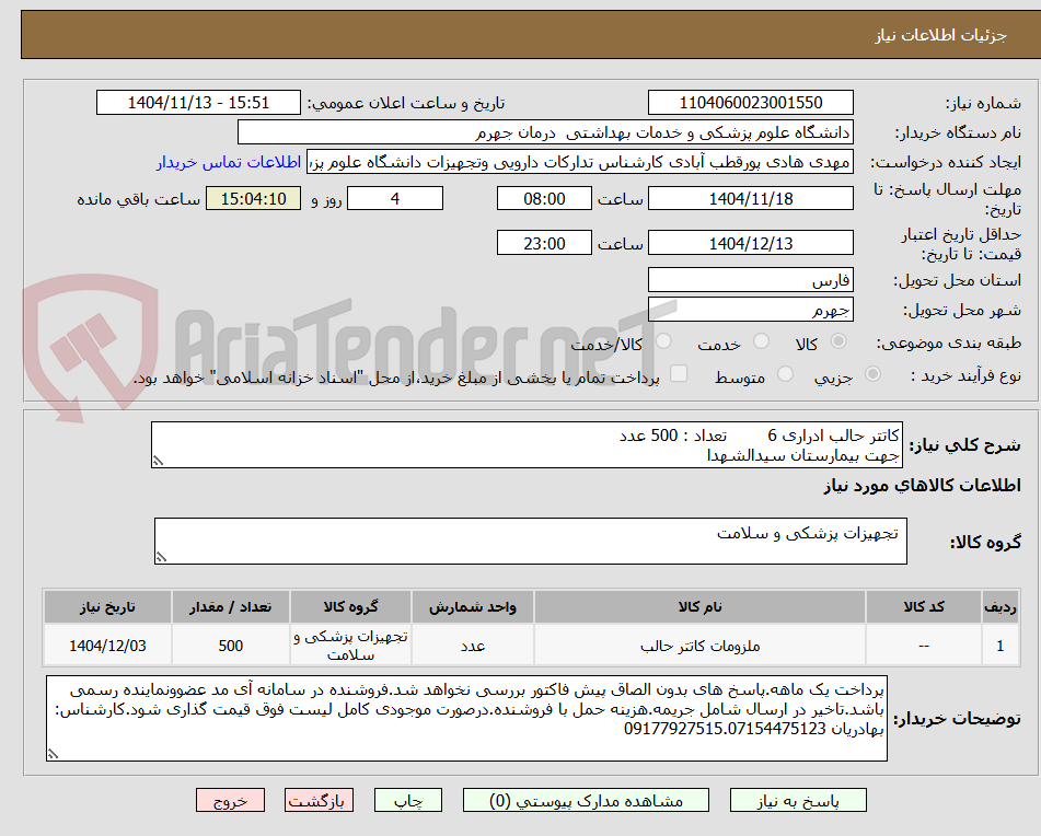 تصویر کوچک آگهی کاتتر حالب ادراری 6        تعداد : 500 عدد
جهت بیمارستان سیدالشهدا