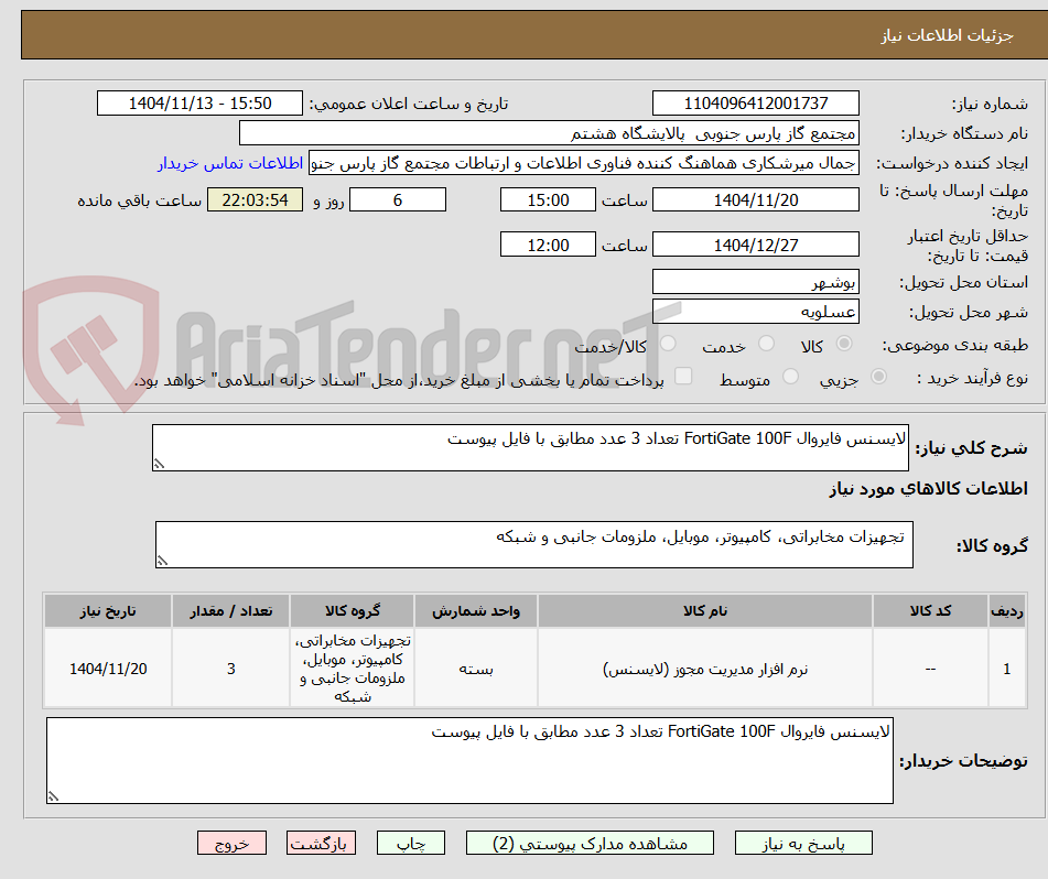تصویر کوچک آگهی لایسنس فایروال FortiGate 100F تعداد 3 عدد مطابق با فایل پیوست