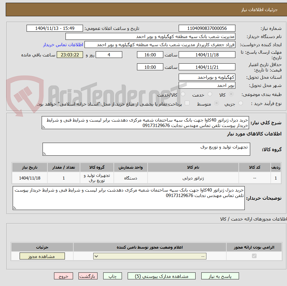 تصویر کوچک آگهی خرید دیزل ژنراتور 40کاوا جهت بانک سپه ساختمان شعبه مرکزی دهدشت برابر لیست و شرایط فنی و شرایط خریدار پیوست تلفن تماس مهندس نجابت 09173129676