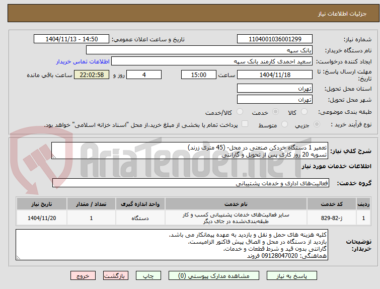 تصویر کوچک آگهی تعمیر 1 دستگاه خردکن صنعتی در محل- (45 متری زرند)
تسویه 20 روز کاری پس از تحویل و گارانتی
