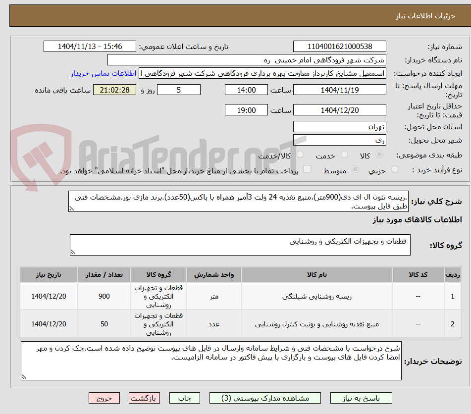 تصویر کوچک آگهی .ریسه نئون ال ای دی(900متر)،منبع تغذیه 24 ولت 3آمپر همراه با باکس(50عدد).برند مازی نور.مشخصات فنی طبق فایل پیوست.