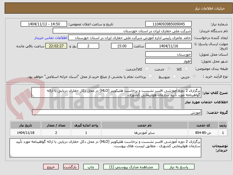 تصویر کوچک آگهی برگزاری 2 دوره آموزشی افسر نشست و برخاست هلیکوپتر (HLO) در محل دکل حفاری دریایی با ارائه گواهینامه مورد تأیید سازمان هواپیمایی کشوری. 