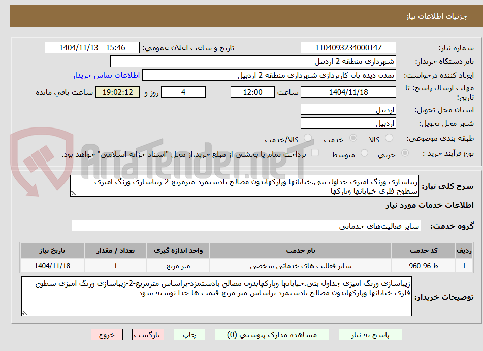 تصویر کوچک آگهی زیباسازی ورنگ امیزی جداول بتی.خیابانها وپارکهابدون مصالح بادستمزد-مترمربع-2-زیباسازی ورنگ امیزی سطوح فلزی خیابانها وپارکها