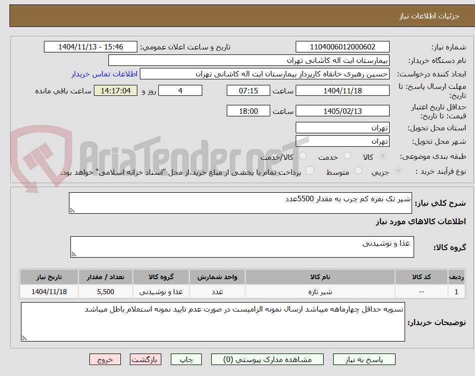 تصویر کوچک آگهی شیر تک نفره کم چرب به مقدار 5500عدد