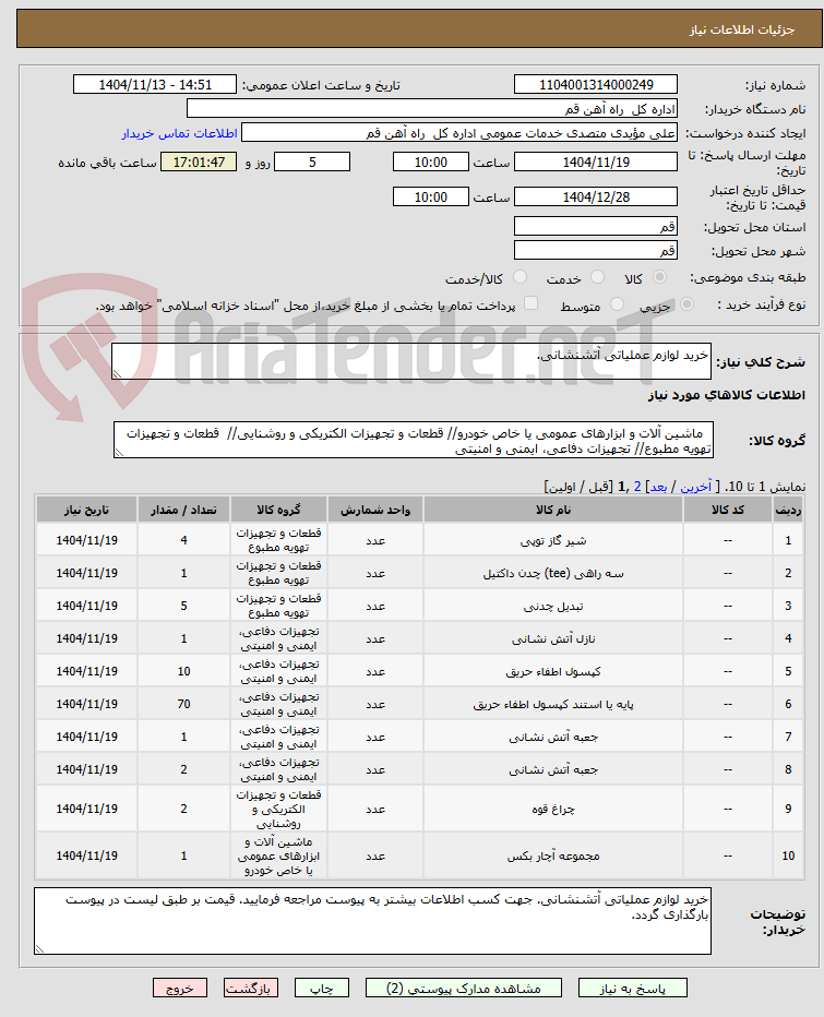 تصویر کوچک آگهی خرید لوازم عملیاتی آتشنشانی.