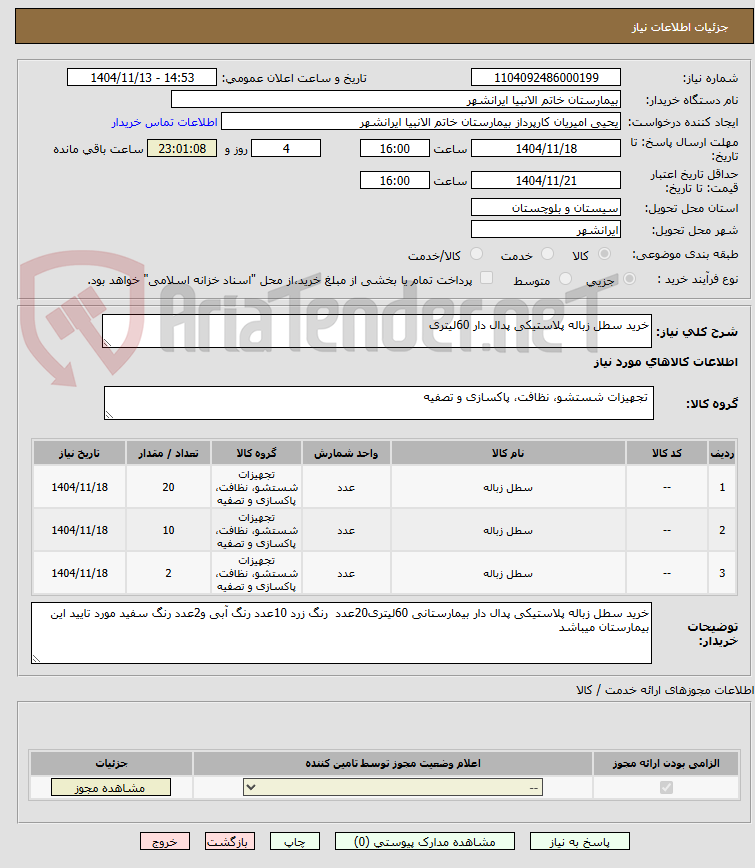 تصویر کوچک آگهی خرید سطل زباله پلاستیکی پدال دار 60لیتری