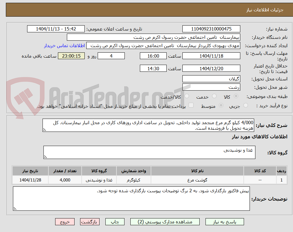 تصویر کوچک آگهی 4/000 کیلو گرم مرغ منجمد تولید داخلی. تحویل در ساعت اداری روزهای کاری در محل انبار بیمارستان. کل هزینه تحویل با فروشنده است.