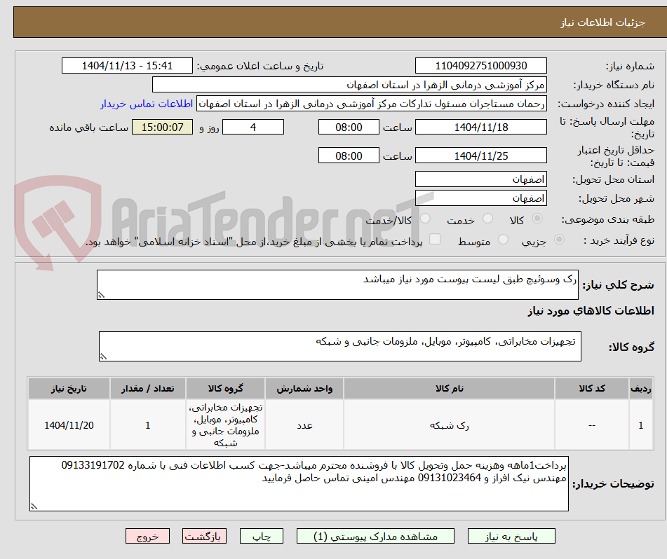 تصویر کوچک آگهی رک وسوئیچ طبق لیست پیوست مورد نیاز میباشد