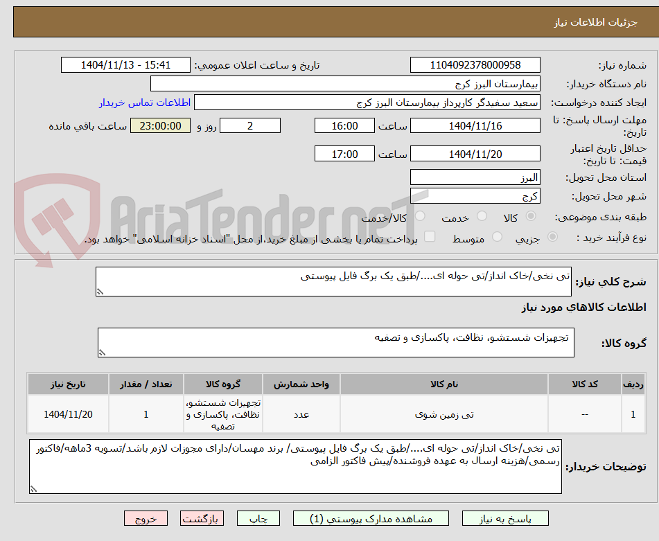 تصویر کوچک آگهی تی نخی/خاک انداز/تی حوله ای..../طبق یک برگ فایل پیوستی