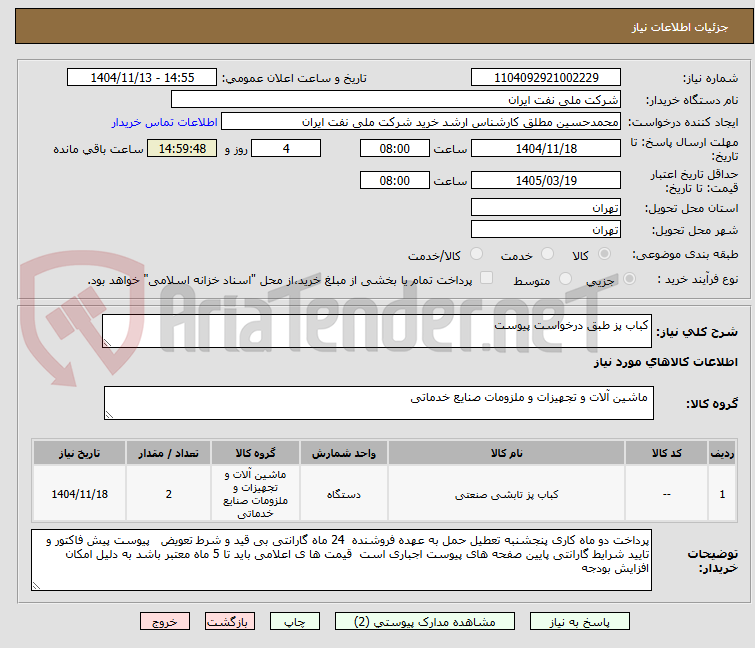تصویر کوچک آگهی کباب پز طبق درخواست پیوست 