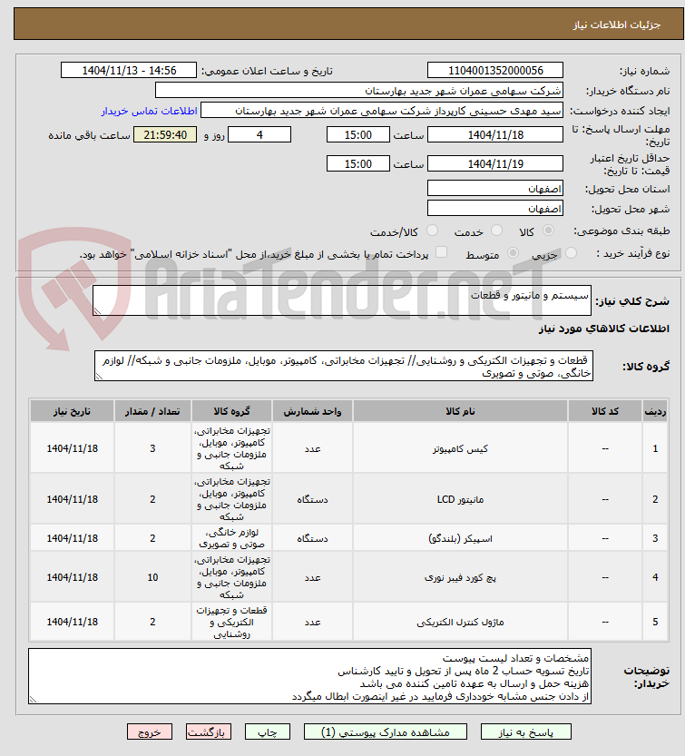 تصویر کوچک آگهی سیستم و مانیتور و قطعات