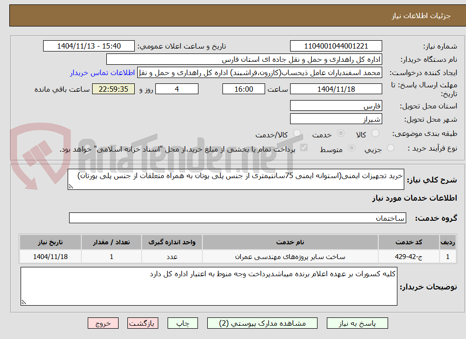 تصویر کوچک آگهی خرید تجهیزات ایمنی(استوانه ایمنی 75سانتیمتری از جنس پلی یوتان به همراه متعلقات از جنس پلی یورتان) 