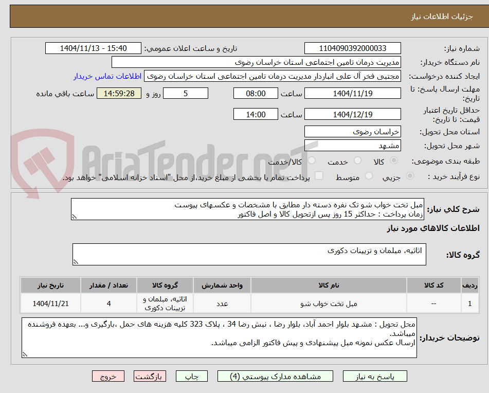 تصویر کوچک آگهی مبل تخت خواب شو تک نفره دسته دار مطابق با مشخصات و عکسهای پیوست
زمان پرداخت : حداکثر 15 روز پس ازتحویل کالا و اصل فاکتور