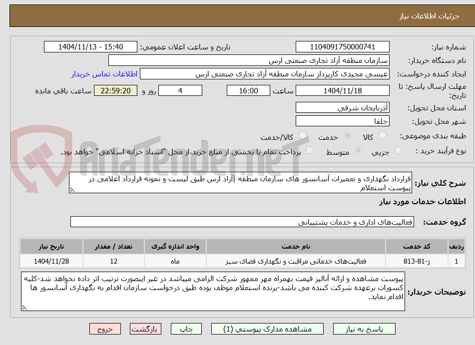 تصویر کوچک آگهی قرارداد نگهداری و تعمیرات آسانسور های سازمان منطقه |آزاد ارس طبق لیست و نمونه قرارداد اعلامی در پیوست استعلام