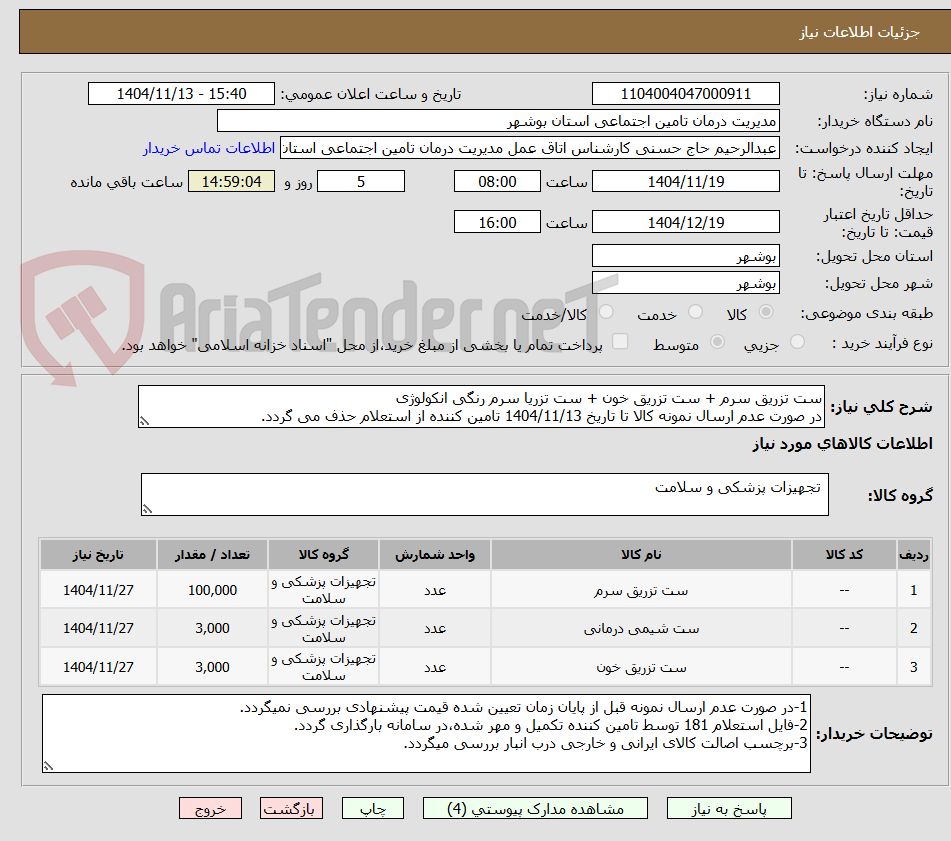 تصویر کوچک آگهی ست تزریق سرم + ست تزریق خون + ست تزریا سرم رنگی انکولوژی
در صورت عدم ارسال نمونه کالا تا تاریخ 1404/11/13 تامین کننده از استعلام حذف می گردد.
