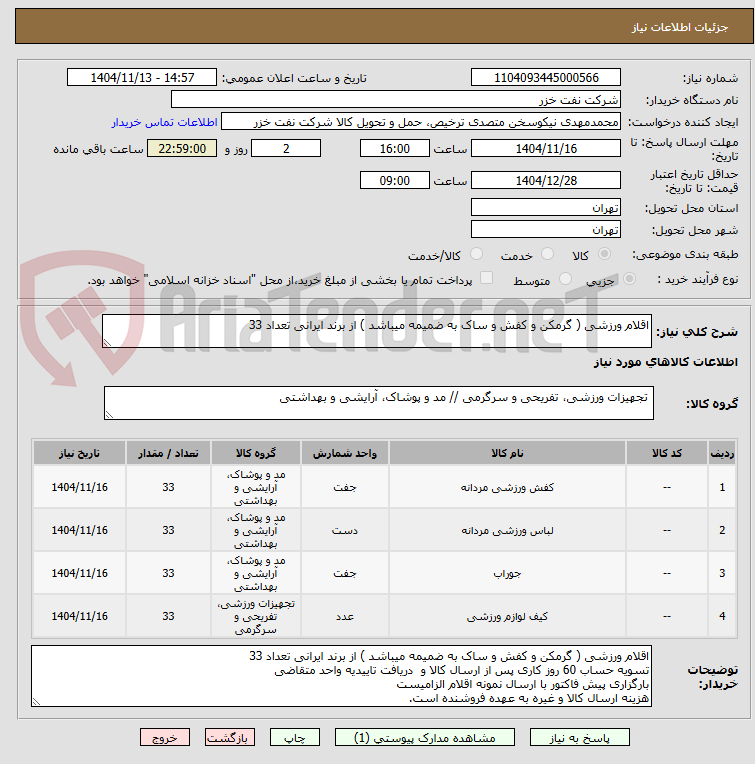 تصویر کوچک آگهی اقلام ورزشی ( گرمکن و کفش و ساک به ضمیمه میباشد ) از برند ایرانی تعداد 33