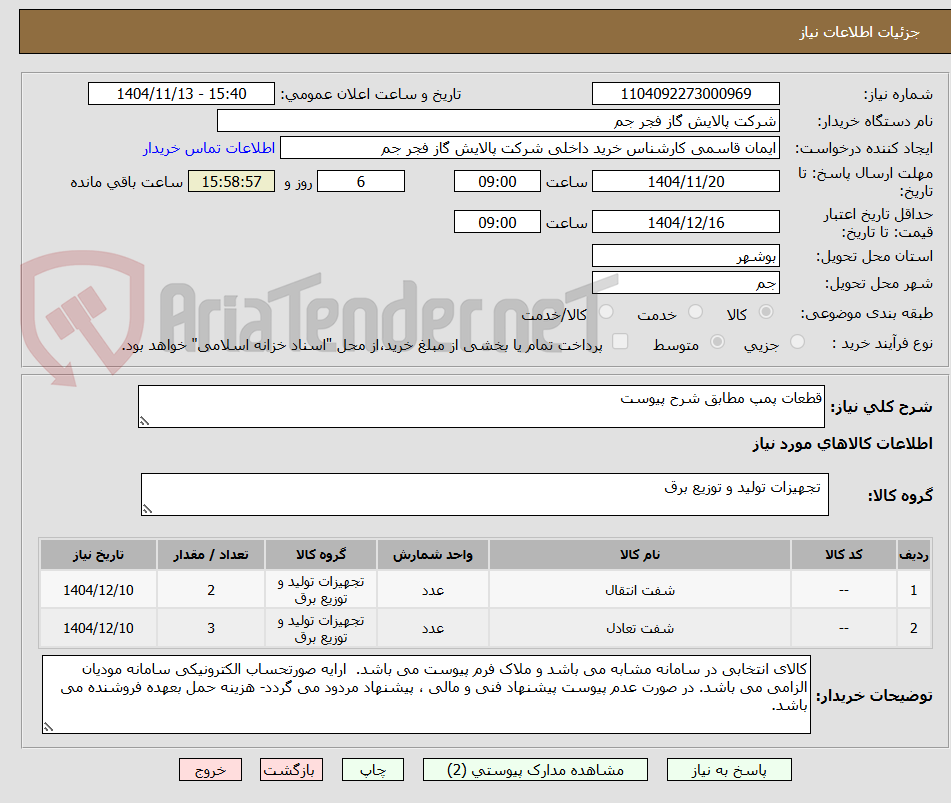 تصویر کوچک آگهی قطعات پمپ مطابق شرح پیوست
