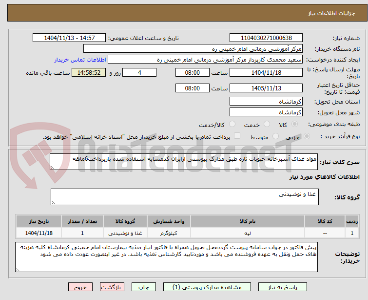 تصویر کوچک آگهی مواد غذای آشپزخانه حبوبات تازه طبق مدارک پیوستی ازایران کدمشابه استفاده شده بازپرداخت6ماهه 