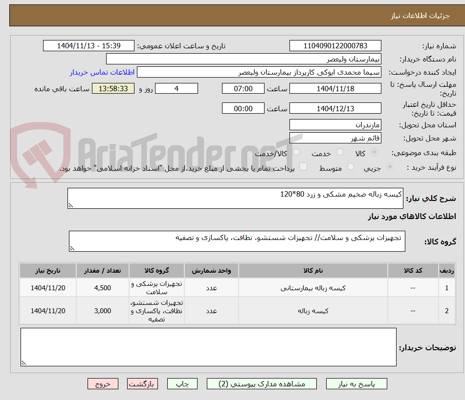 تصویر کوچک آگهی کیسه زباله ضخیم مشکی و زرد 80*120