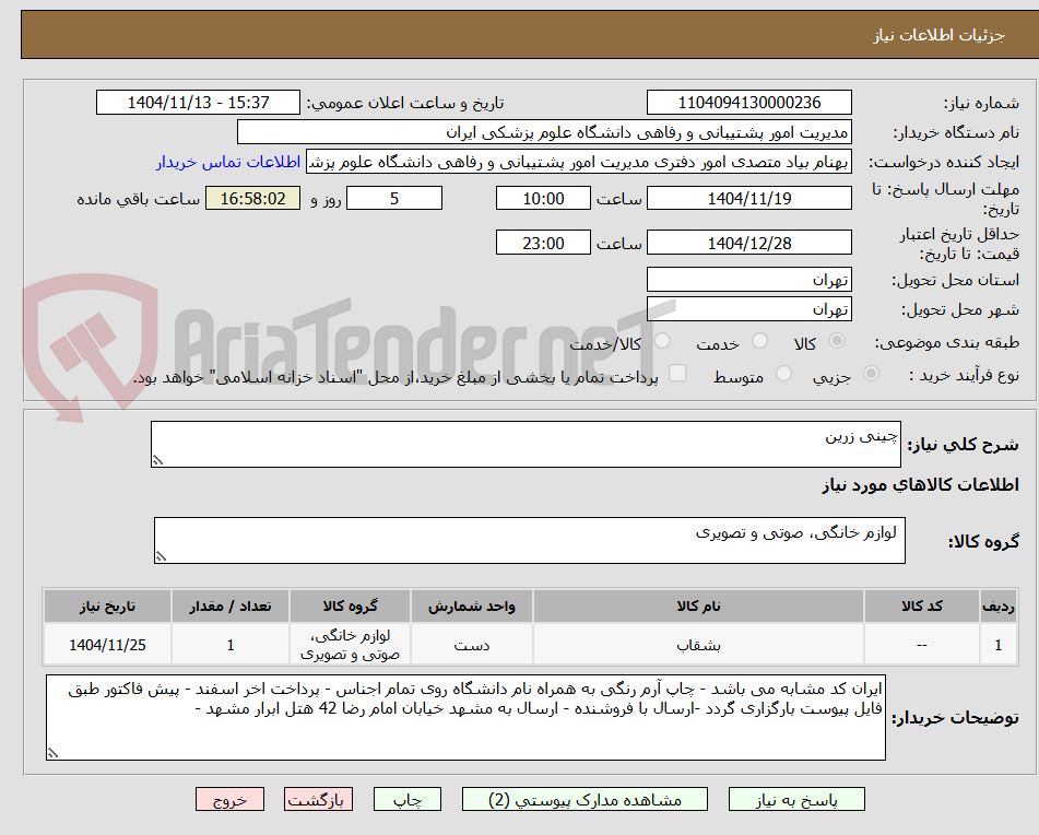 تصویر کوچک آگهی چینی زرین 