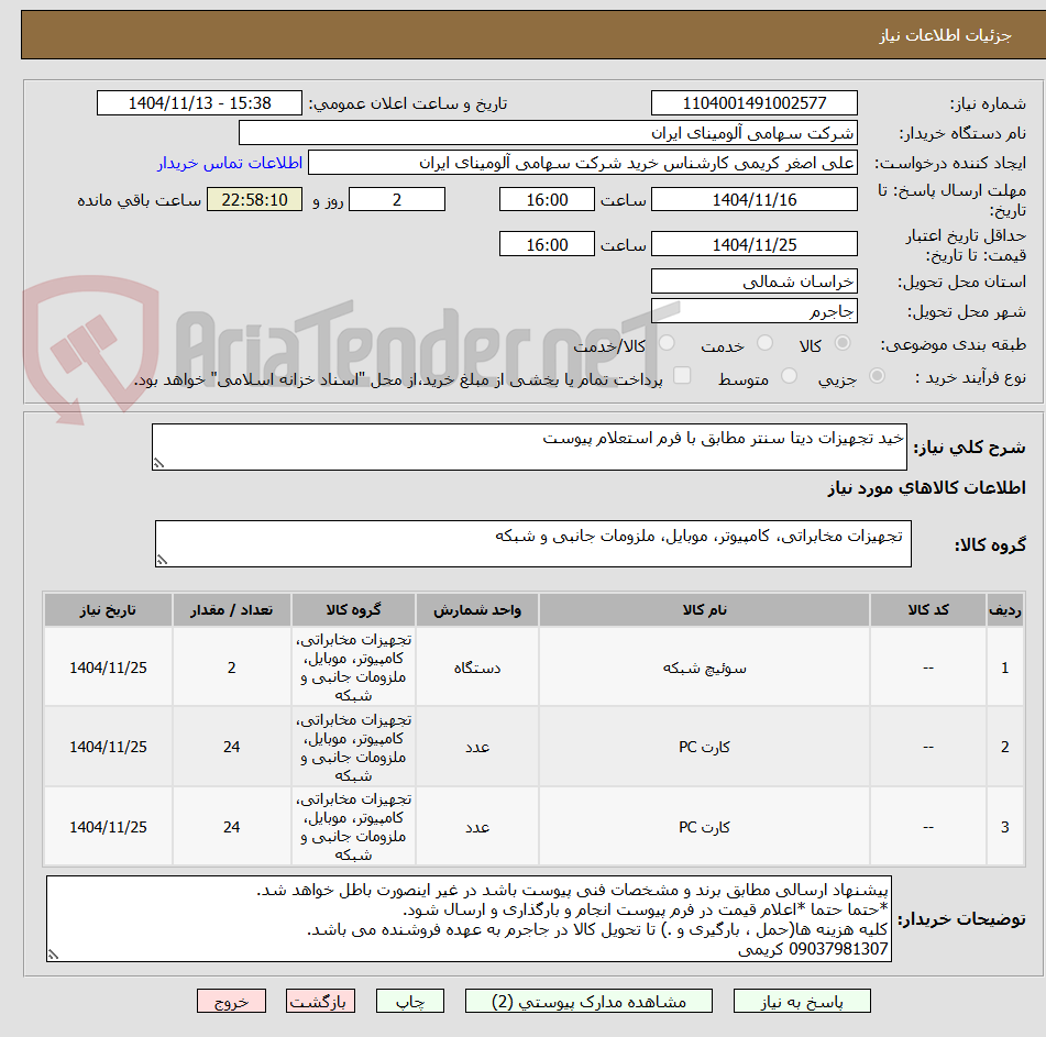 تصویر کوچک آگهی خید تجهیزات دیتا سنتر مطابق با فرم استعلام پیوست