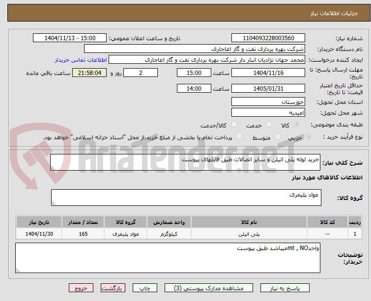 تصویر کوچک آگهی خرید لوله پلی اتیلن و سایر اتصالات طبق فایلهای پیوست