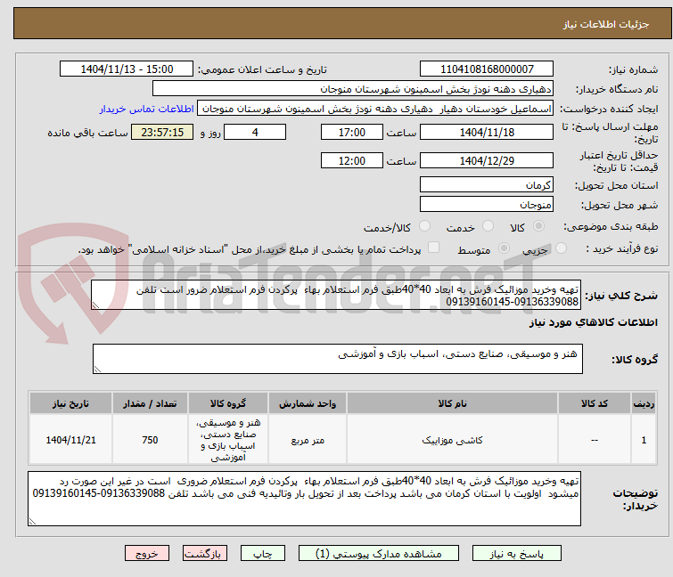 تصویر کوچک آگهی تهیه وخرید موزائیک فرش به ابعاد 40*40طبق فرم استعلام بهاء پرکردن فرم استعلام ضرور است تلفن 09136339088-09139160145