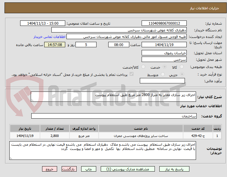 تصویر کوچک آگهی اجرای زیر سازی معابر به متراژ 2800 متر مربع طبق استعلام پیوست