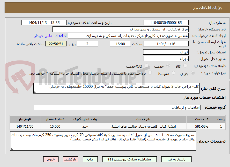 تصویر کوچک آگهی کلیه مراحل چاپ 3 عنوان کتاب با مشخصات فایل پیوست جمعا" به تیراژ 15000 جلدتحویلی به خریدار.