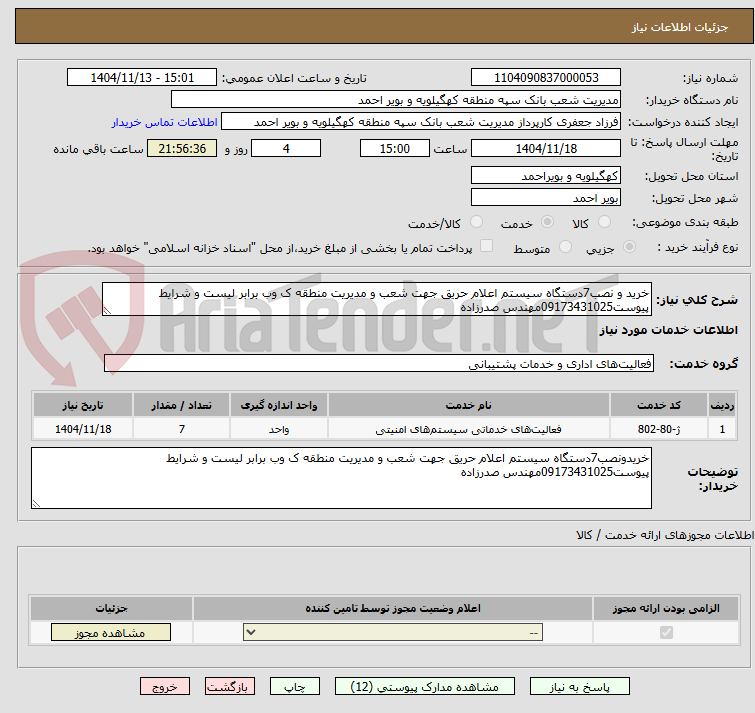 تصویر کوچک آگهی خرید و نصب7دستگاه سیستم اعلام حریق جهت شعب و مدیریت منطقه ک وب برابر لیست و شرایط پیوست09173431025مهندس صدرزاده