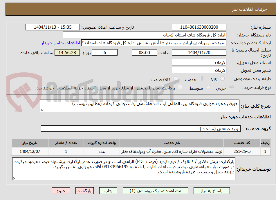تصویر کوچک آگهی تعویض مخزن هوایی فرودگاه بین المللی آیت الله هاشمی رفسنجانی کرمان. (مطابق پیوست)