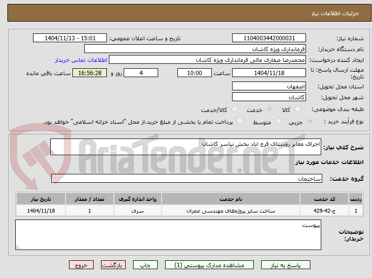 تصویر کوچک آگهی اجرای معابر روستای فرح اباد بخش نیاسر کاشان