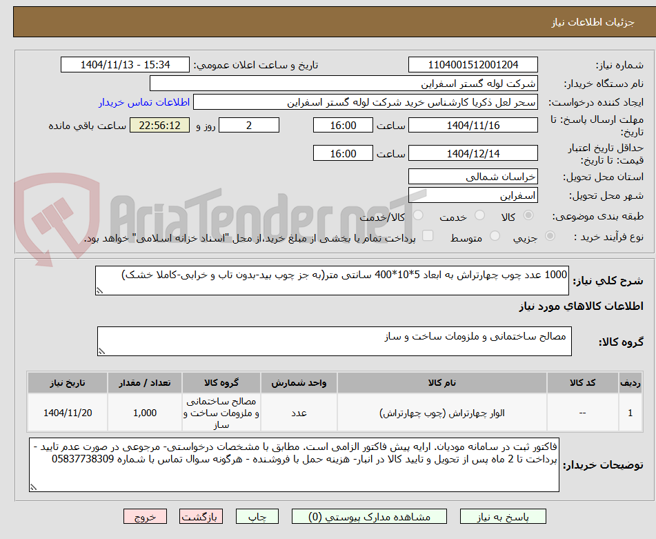 تصویر کوچک آگهی 1000 عدد چوب چهارتراش به ابعاد 5*10*400 سانتی متر(به جز چوب بید-بدون تاب و خرابی-کاملا خشک)