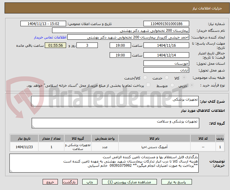تصویر کوچک آگهی تجهیزات پزشکی