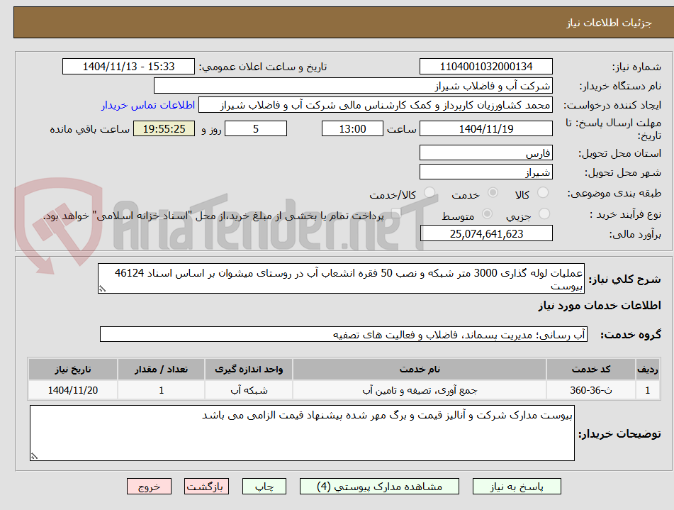 تصویر کوچک آگهی عملیات لوله گذاری 3000 متر شبکه و نصب 50 فقره انشعاب آب در روستای میشوان بر اساس اسناد 46124 پیوست