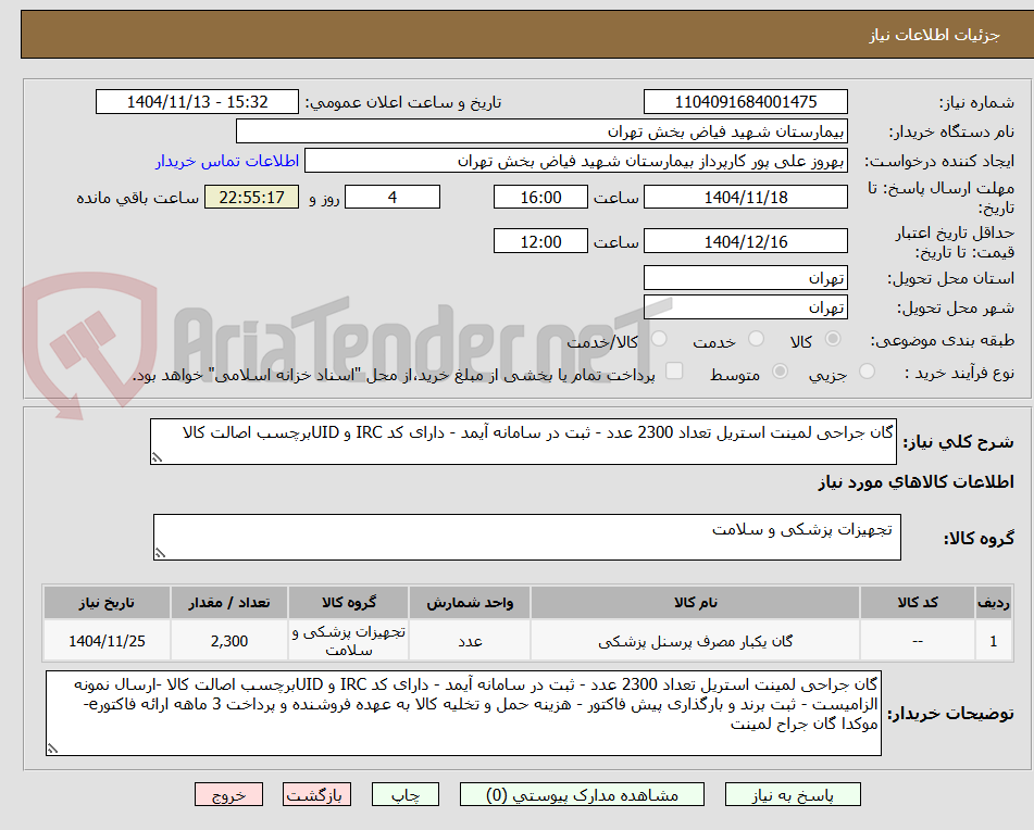 تصویر کوچک آگهی گان جراحی لمینت استریل تعداد 2300 عدد - ثبت در سامانه آیمد - دارای کد IRC و UIDبرچسب اصالت کالا