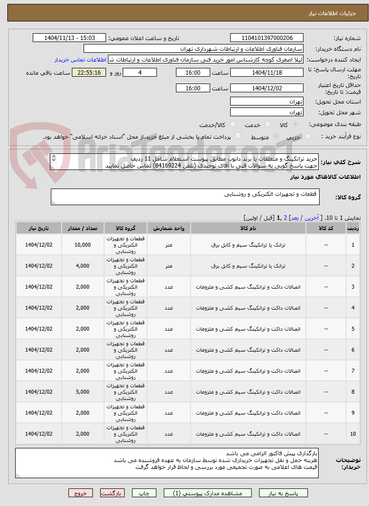 تصویر کوچک آگهی خرید ترانکینگ و متعلقات با برند دانوب مطابق پیوست استعلام شامل 11 ردیف
جهت پاسخ گویی به سوالات فنی با آقای توحیدی (تلفن 84169224) تماس حاصل نمایید
