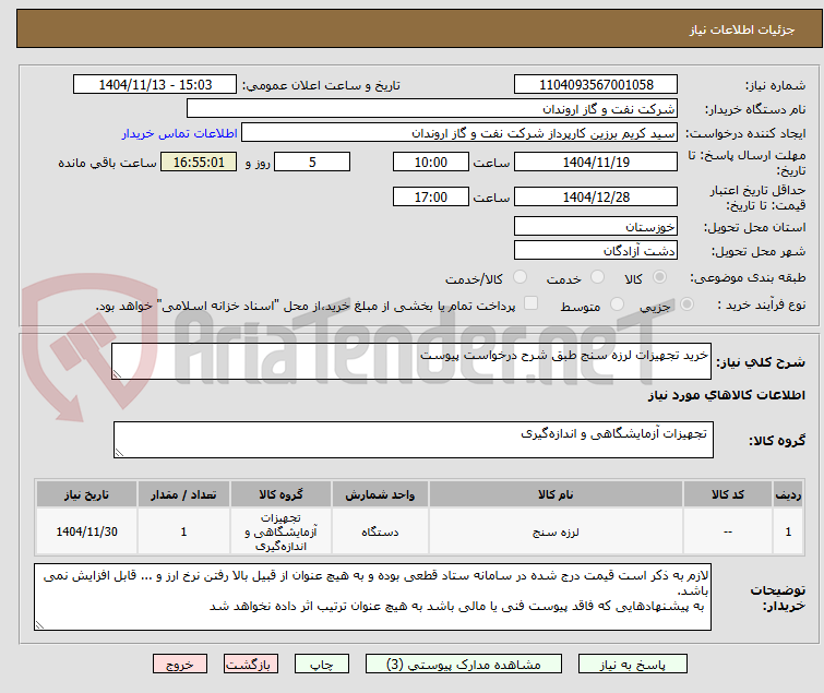 تصویر کوچک آگهی خرید تجهیزات لرزه سنج طبق شرح درخواست پیوست