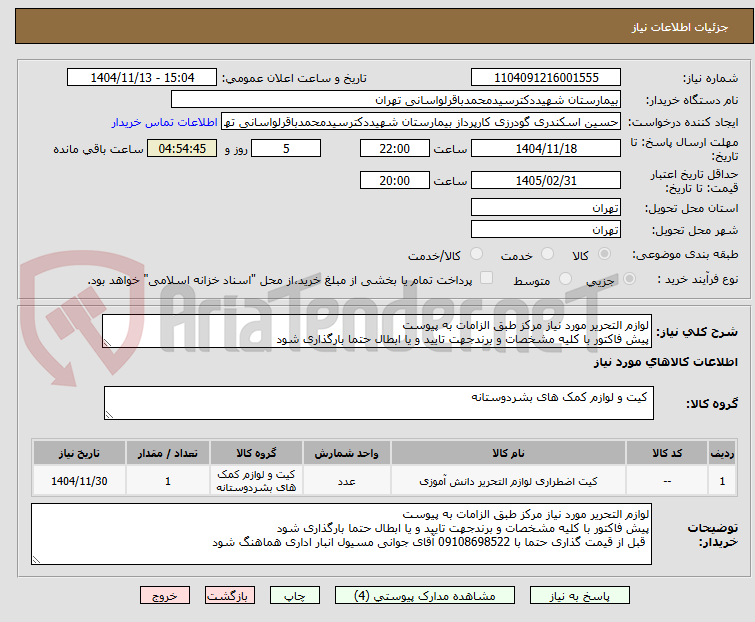 تصویر کوچک آگهی لوازم التحریر مورد نیاز مرکز طبق الزامات به پیوست
پیش فاکتور با کلیه مشخصات و برندجهت تایید و یا ابطال حتما بارگذاری شود