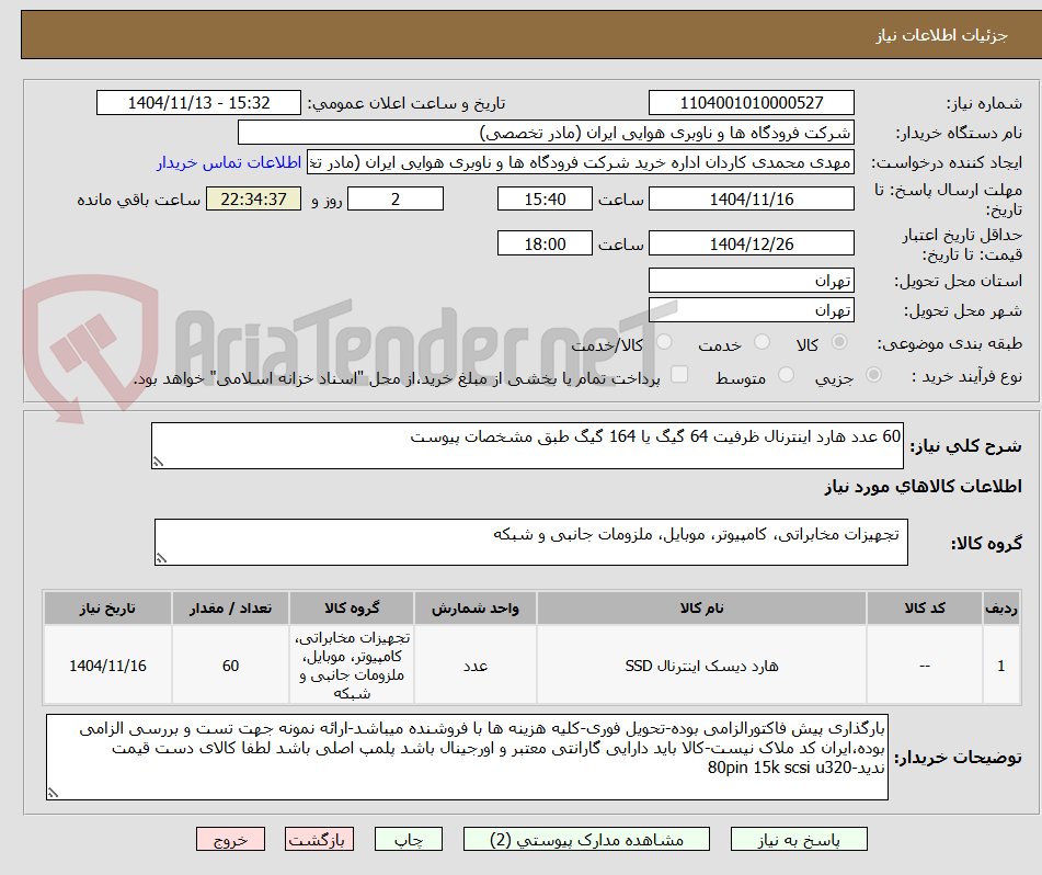 تصویر کوچک آگهی 60 عدد هارد اینترنال ظرفیت 64 گیگ یا 164 گیگ طبق مشخصات پیوست