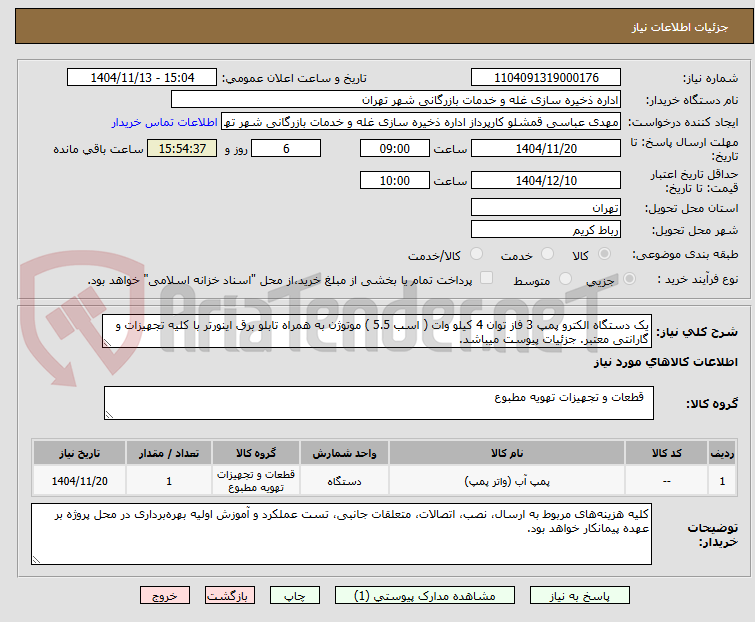 تصویر کوچک آگهی یک دستگاه الکترو پمپ 3 فاز توان 4 کیلو وات ( اسب 5.5 ) موتوژن به همراه تابلو برق اینورتر با کلیه تجهیزات و گارانتی معتبر. جزئیات پیوست میباشد.