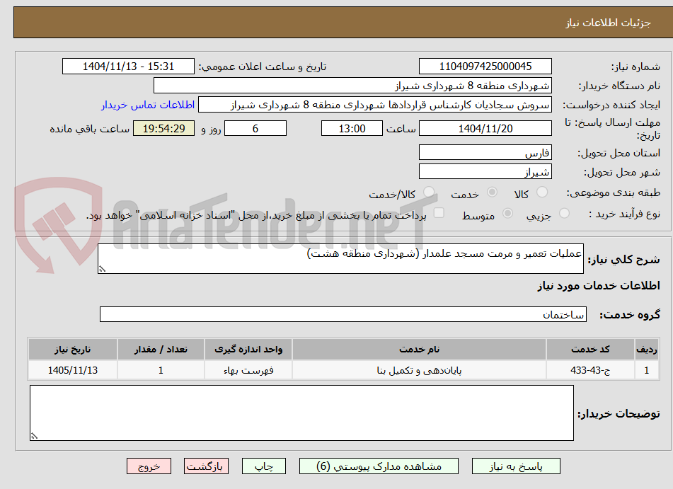 تصویر کوچک آگهی عملیات تعمیر و مرمت مسجد علمدار (شهرداری منطقه هشت)