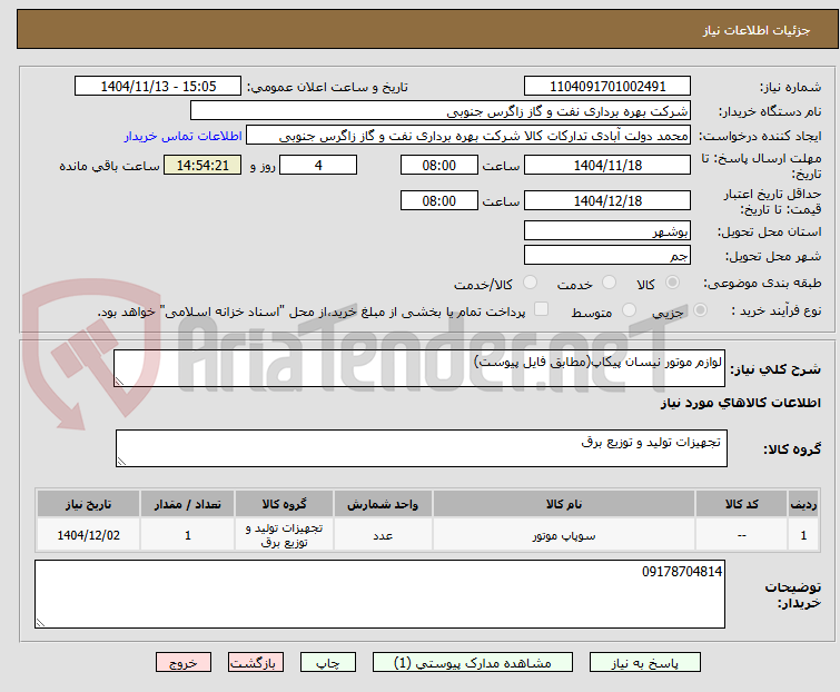 تصویر کوچک آگهی لوازم موتور نیسان پیکاپ(مطابق فایل پیوست)