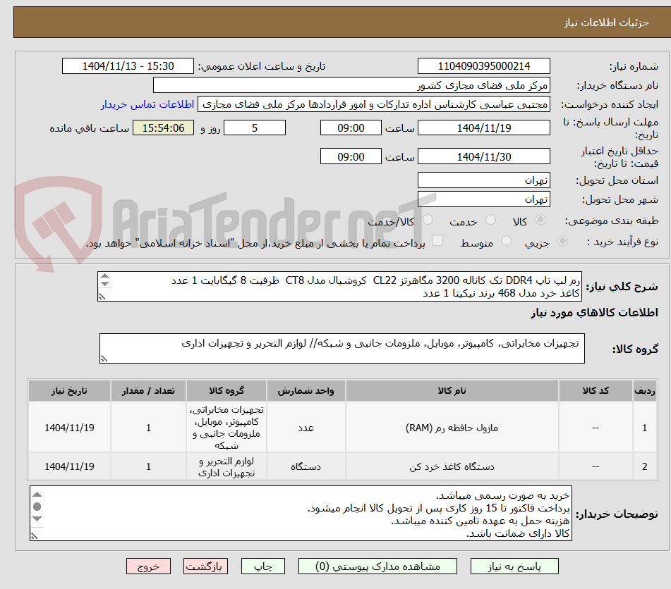 تصویر کوچک آگهی رم لپ تاپ DDR4 تک کاناله 3200 مگاهرتز CL22  کروشیال مدل CT8  ظرفیت 8 گیگابایت 1 عدد
کاغذ خرد مدل 468 برند نیکیتا 1 عدد  
